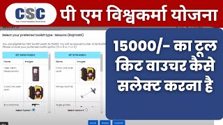 PM Vishwakarma Tool Kit Order I How to book 15000 e Voucher in PM Vishwakarma I Tool kit Apply [upl. by Acinej]