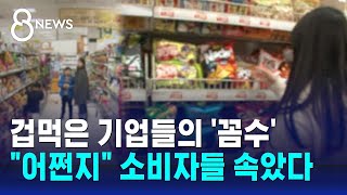 물가에 겁먹은 기업들의 꼼수…소비자들 속았다  SBS 8뉴스 [upl. by Eniluqcaj]