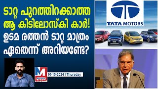 ഈ കാറിന്റെ ഉടമ രത്തന്‍ ടാറ്റ മാത്രം  Tata motors model that never launched [upl. by Hepsoj]