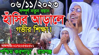 06112023 afsari waz  afsari new waz 2023  rafiqullah afsari waz 2023  রফিক উল্লাহ আফসারী ওয়াজ [upl. by Salvador]