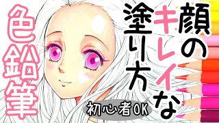 【色鉛筆】顔の塗り方 初心者でもカンタンに肌をキレイに塗る３つのポイントを解説【描き方・画材】 [upl. by Fineman]