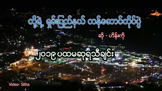 တို့ရဲ့ရှမ်းပြည်နယ်တန်ဆောင်တိုင်ပွဲ  တောင်ကြီးတန်ဆောင်တိုင်သီချင်း [upl. by Aiekam]