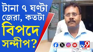 Sandip Ghosh RG Kar Murder Case সন্দীপ ঘোষকে টানা ৭ ঘণ্টা জেরা কী উঠে এল বিপদে প্রাক্তন অধ্যক্ষ [upl. by Norven384]