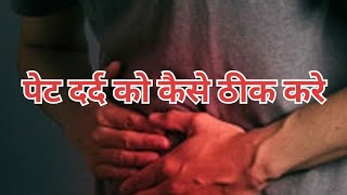 पेट दर्द को कैसे ठीक करे How to cure stomach pain home remedies for stomach pain [upl. by Ordnajela]