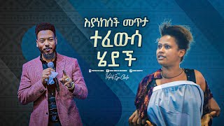 2254 እያነከሰች መጥታ ተፈውሳ ሄደች [upl. by Schulman]