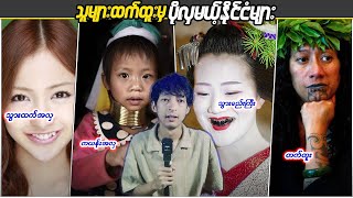 သူများထက်ထူးမှပိုလှတဲ့ နိုင်ငံများ Linnthituniverse Linnthit Sportsbox [upl. by Hoseia]