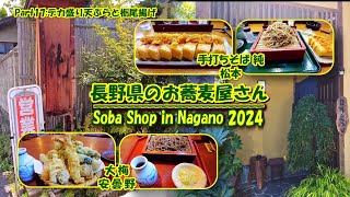 長野県のお蕎麦屋さん2024 PART17デカ盛り天ぷらと栃尾揚げSoba Shop in Nagano PART17Large serving of tempura ＆ Tochioage [upl. by Lisetta807]