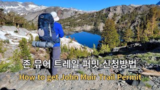 존 뮤어 트레일 퍼밋 얻는방법 How to get JMT Permit [upl. by Stoddart]