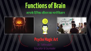 Functions of Brain I आपके दैनिक जीवन का मनोविज्ञान I मष्तिष्क के कुछ अजीबोग़रीब तथ्य IDr Fakhruddin [upl. by Rodnas540]