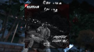 KUMAЯ  Freestyle colina1 FLASHBACK Prodpernell [upl. by Anirehc]