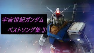 【宇宙世紀ガンダム】ベストソング集③（フルVer） [upl. by Lucina183]