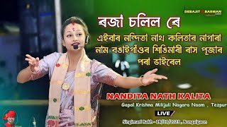 ৰজা চলিল ৰে ll Nandita Nath Kalita Nagara Naam ll Singimari Rakh ll Bongaigaon  28122023 [upl. by Clova757]