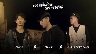 MANR  เราแค่ผ่านมาเจอกัน  ft OWEN  PAP BEATBAND Official MV [upl. by Ahaelam818]