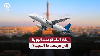 إلغاء آلاف الرحلات الجوية إلى فرنسا ما السبب؟ [upl. by Reese876]