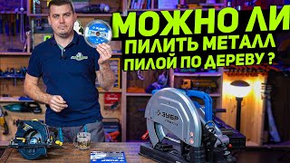 ОБРАТНАЯ СВЯЗЬ  Пиление металла пилой по дереву [upl. by Dirk474]