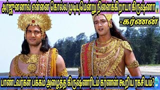 கர்ணனின் ரகசியத்தை கூறிய கிருஷ்ணர்😍பதிலுக்கு கர்ணன் கூறியது என்ன தெரியுமா😱Krishnar karnan speech😢 [upl. by Alyam462]