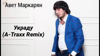 Авет Маркарян  Украду ATraxx Remix [upl. by Eulau]