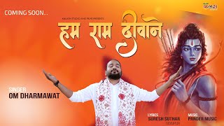 HUM RAM DEEWANE  OM DHARMAWAT  RAM BHAJAN OFFICIALTEASER [upl. by Oaht]