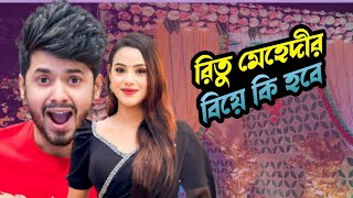 রিতু মেহেদীর বিয়েটা কি হবে। জেনে নিন। Ritu Hossain Wedding Update। Rakib Hossain VLOG [upl. by Nnylyram315]