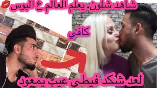 تم قصف نصير طفي شاهدو شلون يعلم العالم ع البوس💋ويعلم الواحد شلون يخدر حبيبته الوصف مهم [upl. by Yhtac]