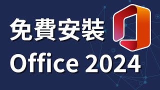 如何免費合法下載和安裝 Office 2024  正版版本  下載 Office 2024 [upl. by Aerda195]