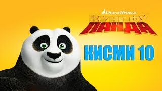 KUNG FU PANDA QISMI 10 I БО ЗАБОНИ ТОЧИКИ [upl. by Obbard]