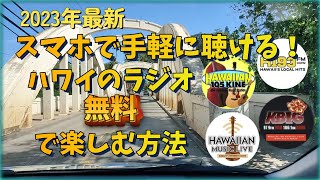 2023年最新！ハワイのラジオを無料でスマホで聴く方法  KINEFM  HI93  KBIGFM [upl. by Angelina]