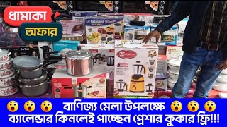 বাণিজ্য মেলায় ব্লেন্ডার কিনলে প্রেসার কুকার ফ্রি। Mixer Grinder amp Pressure Cooker Price in DITF24 [upl. by Alahs]