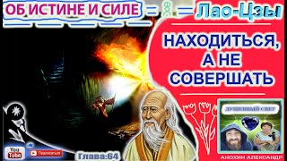 64 НАХОДИТЬСЯ А НЕ СОВЕРШАТЬ  ЛАОЦЗЫ  КНИГА ОБ ИСТИНЕ И СИЛЕ [upl. by Nealon]