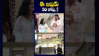 ఈ ఇల్లుకు 50 కోట్లు  Mimicry Artist Shiva Reddy Home Tour  SumanTV Annamayya Dist [upl. by Isaacson]