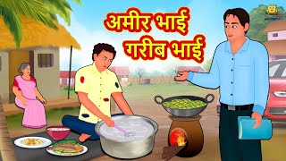 अमीर भाई गरीब भाई  Hindi Kahaniya  Moral Stories  Bedtime Stories  Hindi Fairy Tales [upl. by Laks]