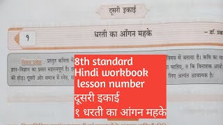 8th standard Hindi workbook unit 2 lesson number 1 workbook question and answers ❤️👍🏻 [upl. by Oiril]