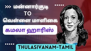 Kamala HarrisLife storyTamilThulasivanamBharathi KannadasanUS Election 2024 [upl. by Chloris112]