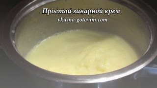 Простой заварной крем  Вкусно готовим [upl. by Kaz23]