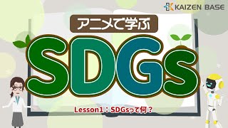 Lesson1：SDGsって何？【アニメで学ぶSDGs】 [upl. by Cacilia]