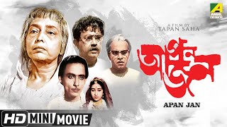 Apan Jan  আপন জন  Bengali Movie  Full HD  Bhanu Bandopadhyay Rabi Ghosh Chinmoy Roy [upl. by Seravart6]