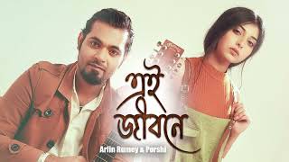 Ei Jibone  এই জীবনে  Arfin Rumey  Porshi  Bangla New Song [upl. by Keli]