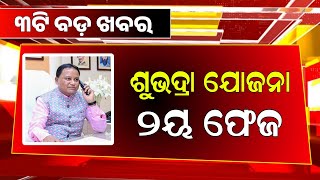 Kalia Yojana New Update  Subhadra Yojana 2nd Phase  Odisha Mobile Video [upl. by Tibold474]