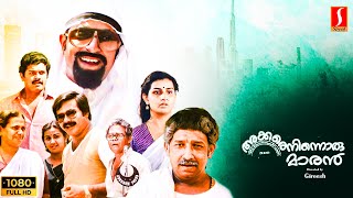 Akkare Ninnoru Maran Malayalam Full Movie  Maniyan pilla raju  Mukesh  Jagadush  Nedumudi venu [upl. by Keener]