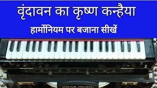 2472  VRINDAVAN KA KRISHNA KANHAIYA  HARMONIUM TUTORIAL WITH NOTATION [upl. by Ynaittirb]