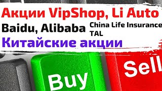 Китайские акции Акции Alibaba VipShop Baidu JD Li Auto [upl. by Mailliw517]