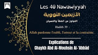 Les 40 Nawawiyyah  Hadith 39  Allah nous pardonne lerreur loubli et la contrainte [upl. by Hgielyk74]