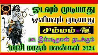 சிம்மம்  மாசி மாத ராசி பலன் 2024  Simmam masi month rasi palan 2024 tamil  simmam masi [upl. by Vachill]