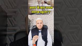 Asar ke bad nafil Namaz padhna kaisa hai nmaaz [upl. by Ennayelhsa111]