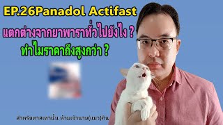 EP 26 Panadol actifast แตกต่างจากยาพาราเซตามอลทั่วไปยังไง ทำไมราคาสูงกว่า [upl. by Rehtae660]