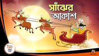 Saanjher Akash  Bangla Golpo  Thakurmar Jhuli  Bangla Cartoon banglagolpokatha [upl. by Allenod675]