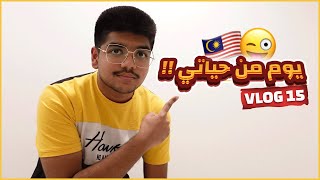 يوم في حياتي  A Day In My Life😁🇲🇾 [upl. by Keon]