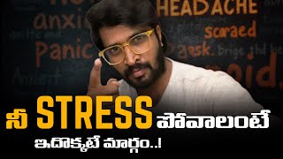 స్ట్రెస్ ని ఎలా వదిలించుకోవాలి  How To Overcome Anxiety Stress [upl. by Parrish]