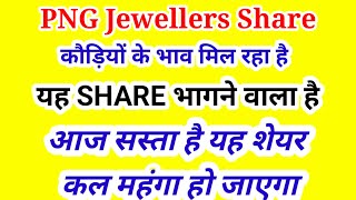 png Jewellers share png Jewellers share latest newspng Jewellers share target pricepng [upl. by Tomkiel582]