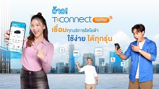 แอปฯ TCONNECT โฉมใหม่ ใช้ง่าย ได้ทุกรุ่น [upl. by Eelyah204]